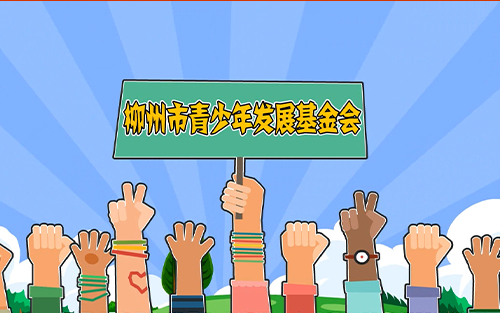 甘霖計(jì)劃 暖冬行動-柳州市青少年發(fā)展基金會