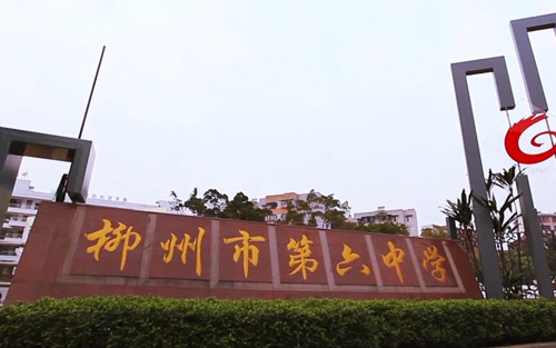 柳州市六中宣傳片