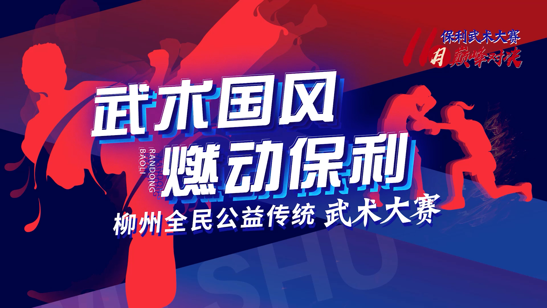 活動(dòng) | 柳州保利武術(shù)大賽
