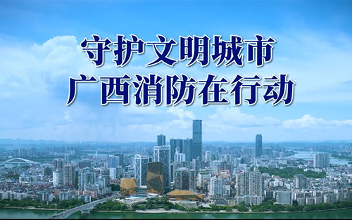 公益廣告 | 廣西消防公益廣告短視頻