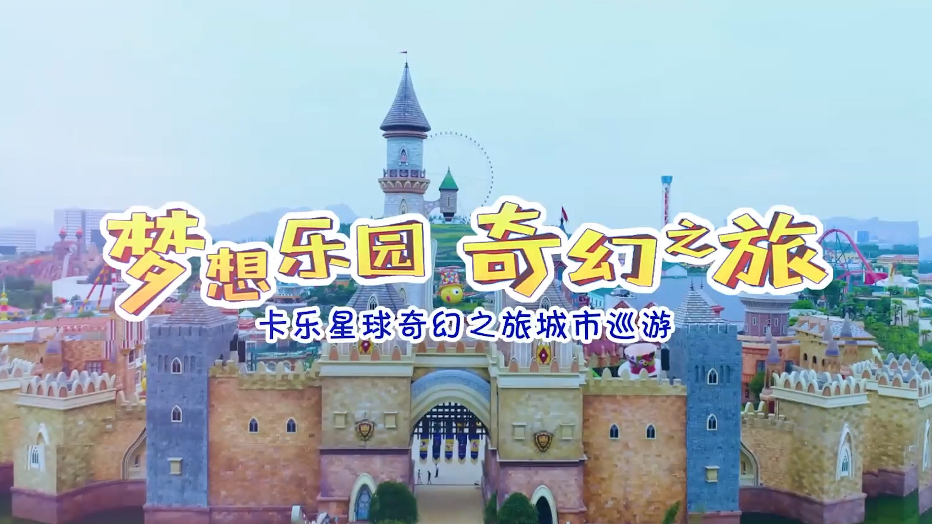 活動 | 卡樂星球奇幻之旅城市巡游活動