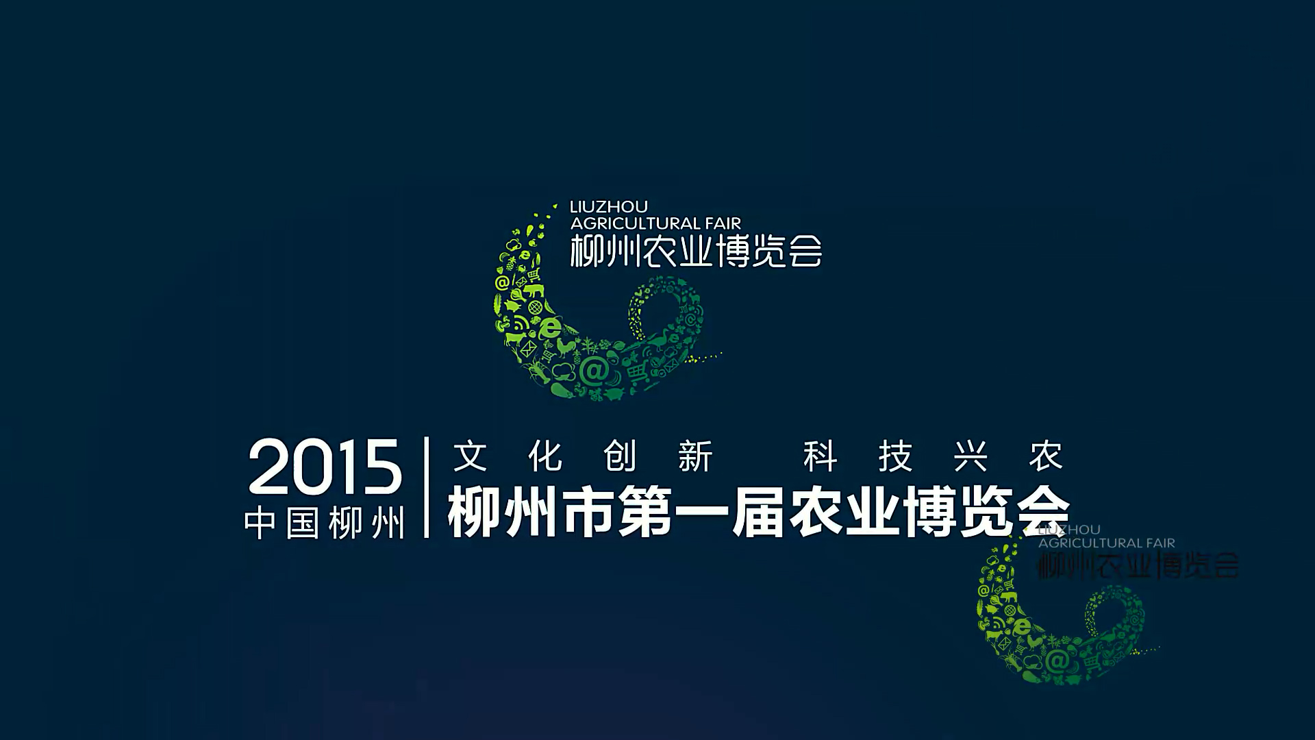 活動記錄 | 柳州第一屆農(nóng)博會集錦